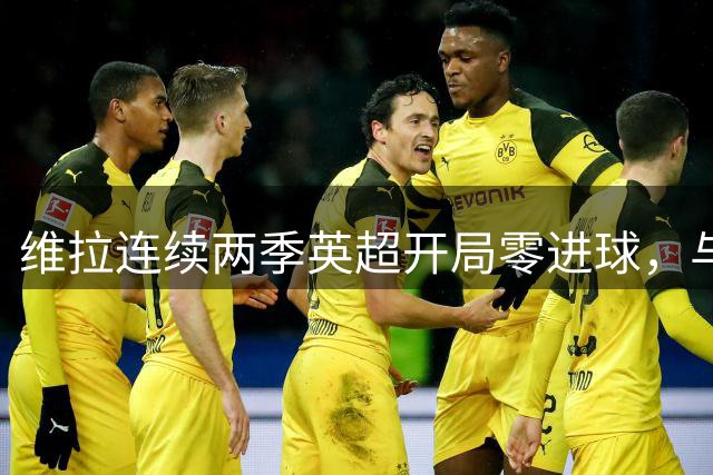 维拉连续两季英超开局零进球，与伊普斯维奇纪录并列